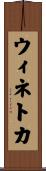 ウィネトカ Scroll