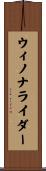 ウィノナライダー Scroll