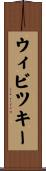 ウィビツキー Scroll