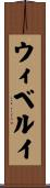 ウィベルイ Scroll