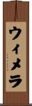 ウィメラ Scroll