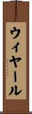 ウィヤール Scroll