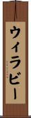ウィラビー Scroll