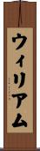ウィリアム Scroll
