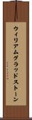 ウィリアムグラッドストーン Scroll