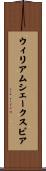 ウィリアムシェークスピア Scroll