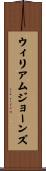 ウィリアムジョーンズ Scroll