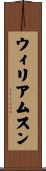 ウィリアムスン Scroll