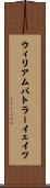ウィリアム・バトラー・イェイツ Scroll