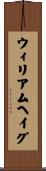 ウィリアムヘイグ Scroll