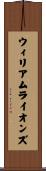 ウィリアムライオンズ Scroll