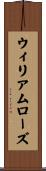 ウィリアムローズ Scroll