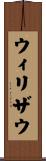 ウィリザウ Scroll