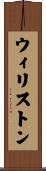 ウィリストン Scroll