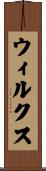 Wilkes Scroll