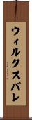 ウィルクスバレ Scroll