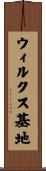 ウィルクス基地 Scroll