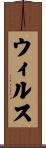 ウィルス Scroll