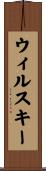 ウィルスキー Scroll