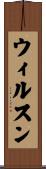 ウィルスン Scroll