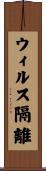 ウィルス隔離 Scroll