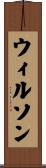 ウィルソン Scroll