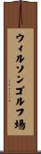 ウィルソンゴルフ場 Scroll
