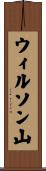 ウィルソン山 Scroll