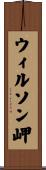 ウィルソン岬 Scroll