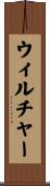 Wilcher Scroll