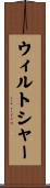 ウィルトシャー Scroll