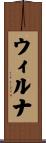 ウィルナ Scroll