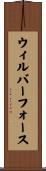 ウィルバーフォース Scroll