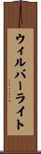 ウィルバーライト Scroll