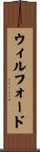 ウィルフォード Scroll