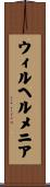 ウィルヘルメニア Scroll