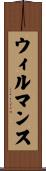ウィルマンス Scroll
