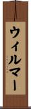 ウィルマー Scroll