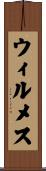 ウィルメス Scroll