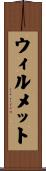 ウィルメット Scroll