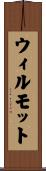 ウィルモット Scroll