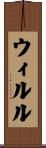 ウィルル Scroll