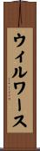 ウィルワース Scroll