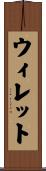 ウィレット Scroll