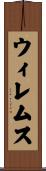 ウィレムス Scroll
