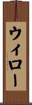 ウィロー Scroll