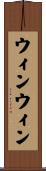 ウィンウィン Scroll