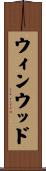 ウィンウッド Scroll