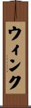 ウィンク Scroll