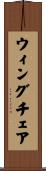 ウィングチェア Scroll